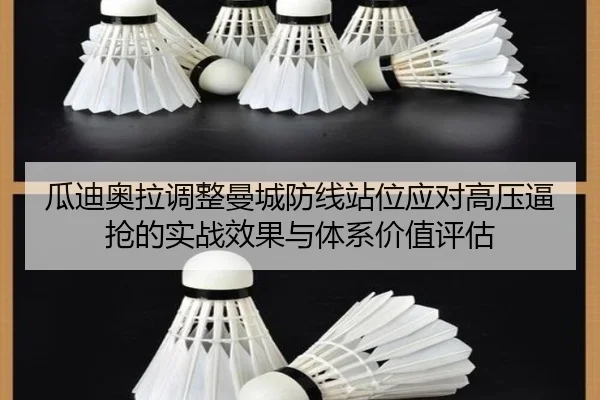 瓜迪奥拉调整曼城防线站位应对高压逼抢的实战效果与体系价值评估