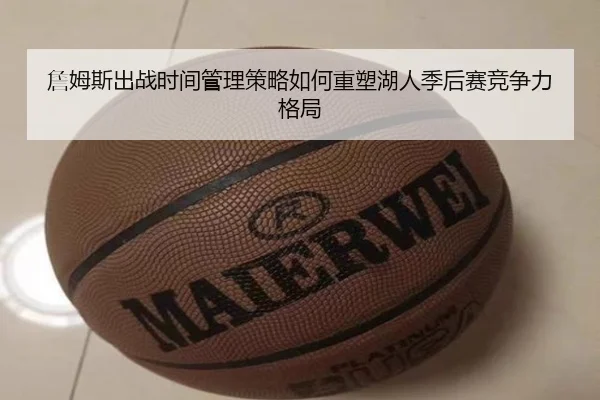 詹姆斯出战时间管理策略如何重塑湖人季后赛竞争力格局