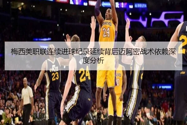 梅西美职联连续进球纪录延续背后迈阿密战术依赖深度分析