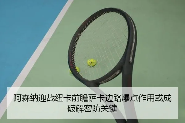 阿森纳迎战纽卡前瞻萨卡边路爆点作用或成破解密防关键