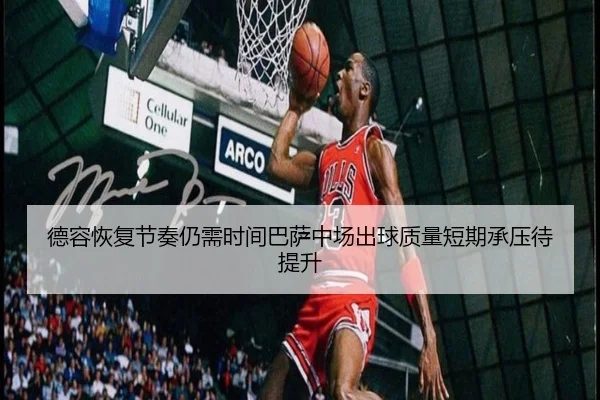de-rong-hui-fu-jie-zou-reng-xu-shi-jian-ba-sa-zhong-chang-chu-qiu-zhi-liang-duan-qi-cheng-ya-dai-ti-sheng-2-350.jpg