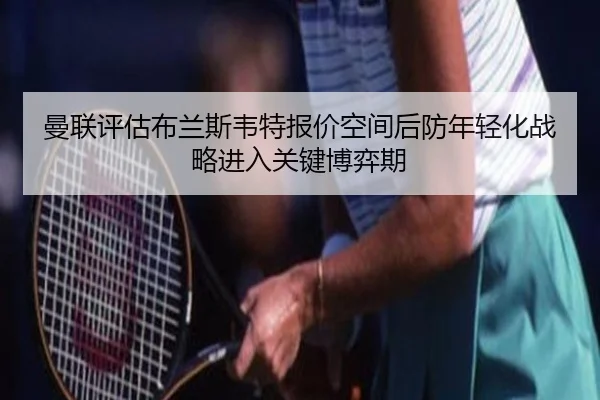 man-lian-ping-gu-bu-lan-si-wei-te-bao-jia-kong-jian-hou-fang-nian-qing-hua-zhan-lve-jin-ru-guan-jian-bo-yi-qi-2-461.jpg