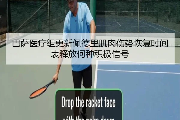 巴萨医疗组更新佩德里肌肉伤势恢复时间表释放何种积极信号