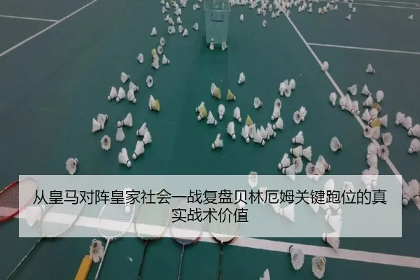 从皇马对阵皇家社会一战复盘贝林厄姆关键跑位的真实战术价值