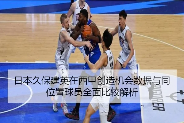 日本久保建英在西甲创造机会数据与同位置球员全面比较解析