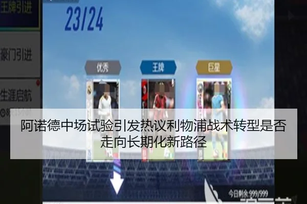 阿诺德中场试验引发热议利物浦战术转型是否走向长期化新路径