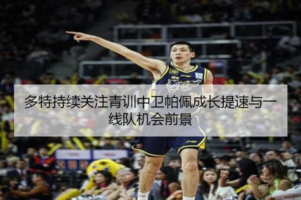 多特持续关注青训中卫帕佩成长提速与一线队机会前景