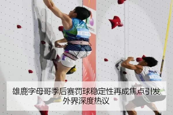 雄鹿字母哥季后赛罚球稳定性再成焦点引发外界深度热议