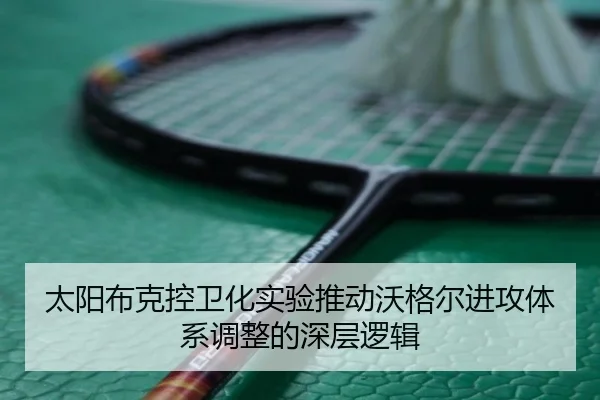 太阳布克控卫化实验推动沃格尔进攻体系调整的深层逻辑