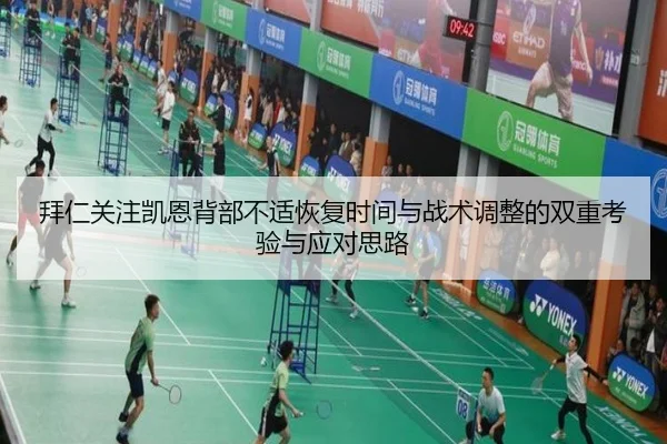 拜仁关注凯恩背部不适恢复时间与战术调整的双重考验与应对思路