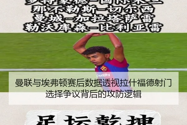 曼联与埃弗顿赛后数据透视拉什福德射门选择争议背后的攻防逻辑