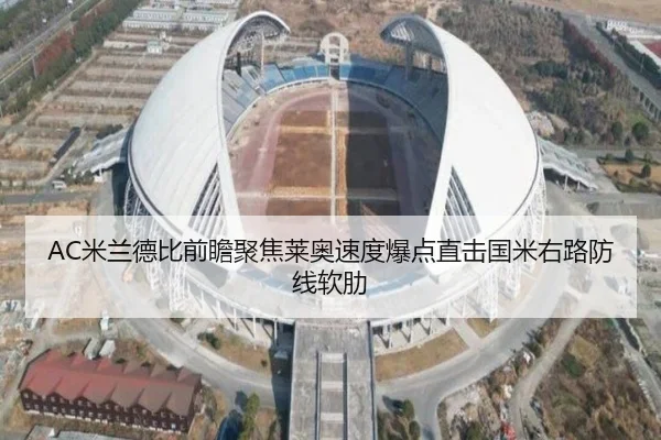 AC米兰德比前瞻聚焦莱奥速度爆点直击国米右路防线软肋