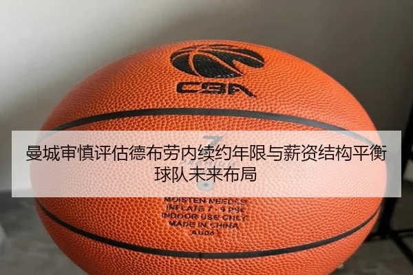 曼城审慎评估德布劳内续约年限与薪资结构平衡球队未来布局